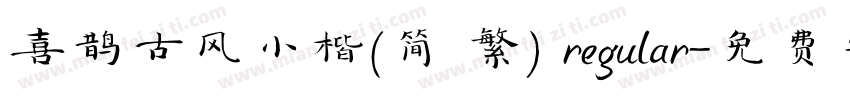 喜鹊古风小楷(简 繁) regular字体转换